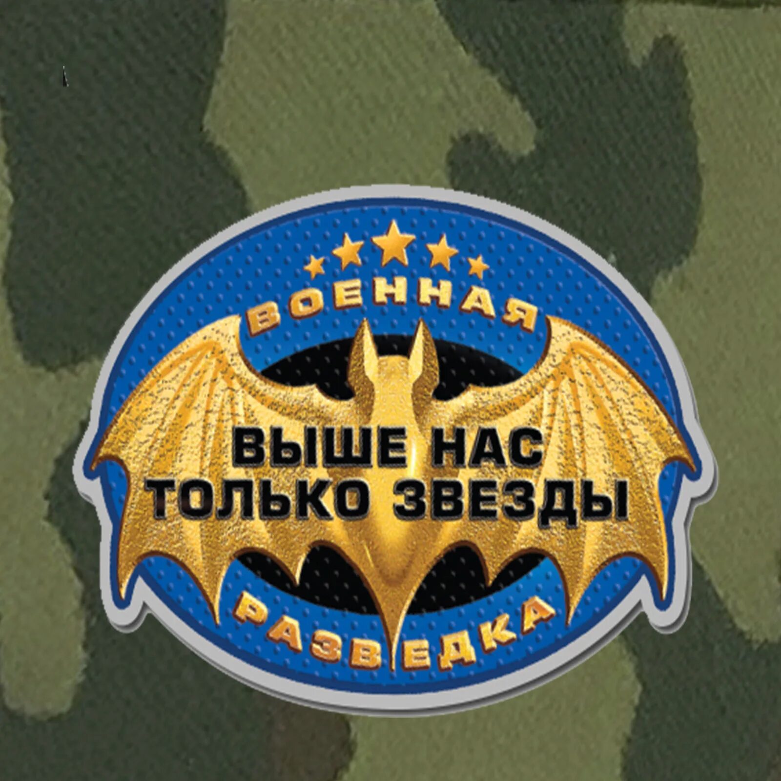 Лет военной разведки. Эмблема спецназа гру Военная разведка России. Шеврон спецназ гру Военная разведка. Выше нас только звезды спецназ гру. Выше нас троькь звезды.