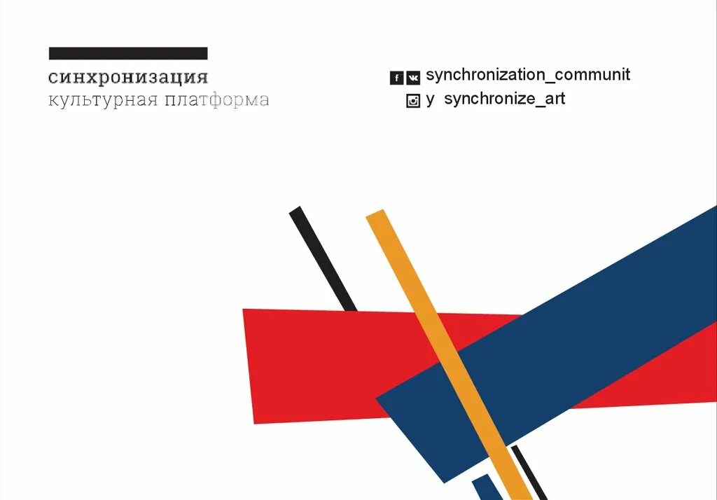 Платформа синхронизация. Синхронизация лекции. лекторий синхронизация логотип. синхронизация курсы. синхронизация культурная платформа.