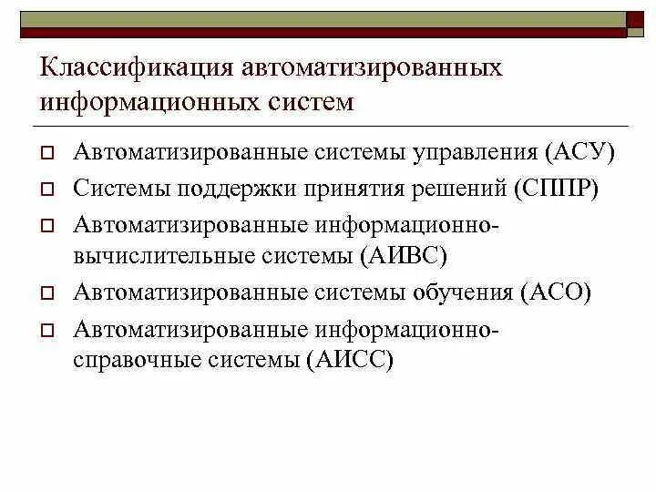 Автоматизированная информационная аис. Опишите основные классы автоматизированных информационных систем. Классификация АИС. Классифицируйте автоматизированные информационные системы. Признаки классификации АИС.