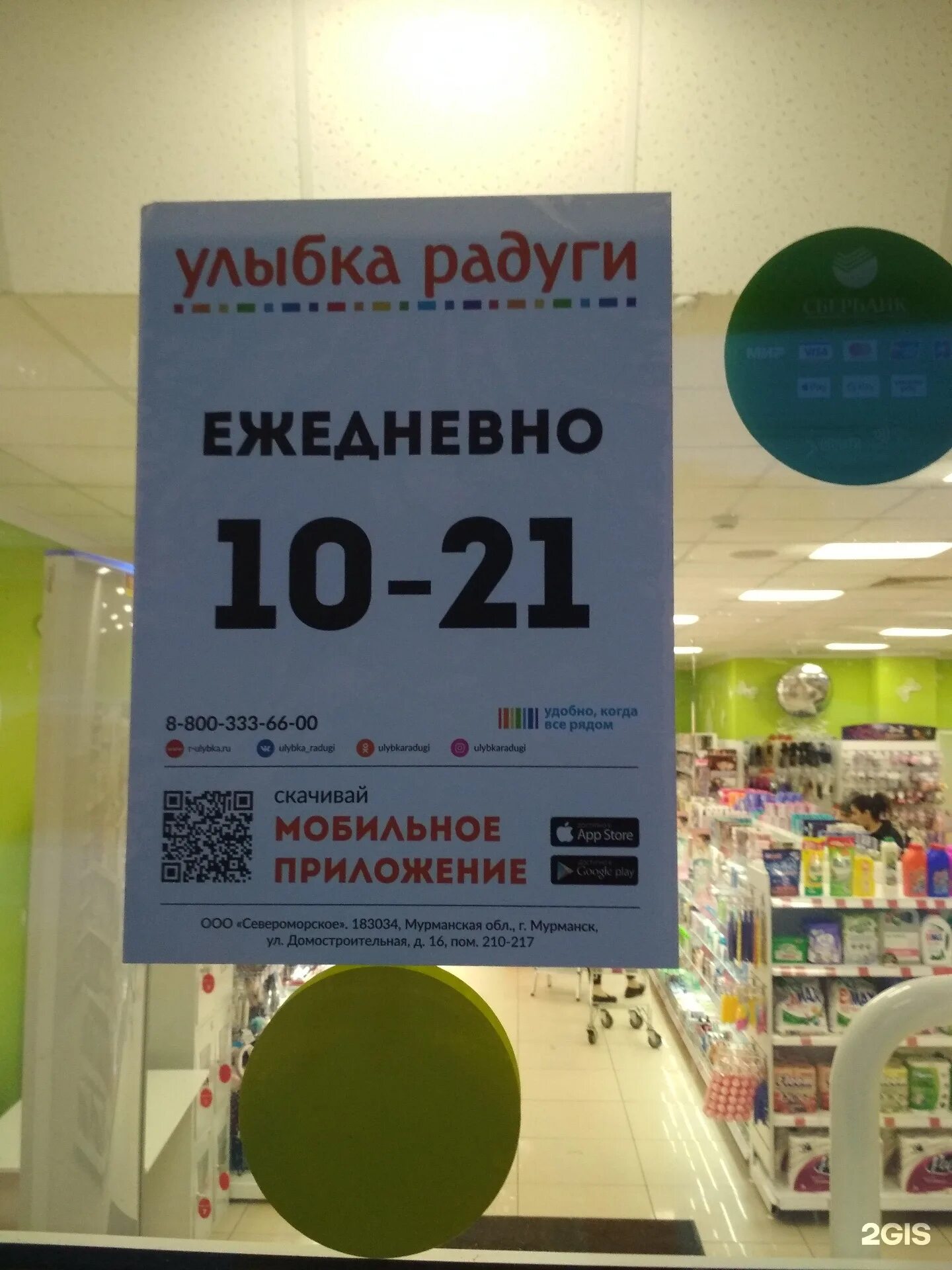 хозтовары мурманск. цирахто виктория. улыбка радуги мурманск режим. улыбка радуги мурманск ленина. мурманск улыбка радуги пономарева.