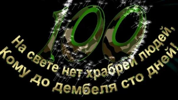 Дмб 100. 100 Дней до приказа поздравления. 100 Дней до дембеля. Поздравляю с 100 дней до дембеля. Поздравление со 100 днями до дембеля.