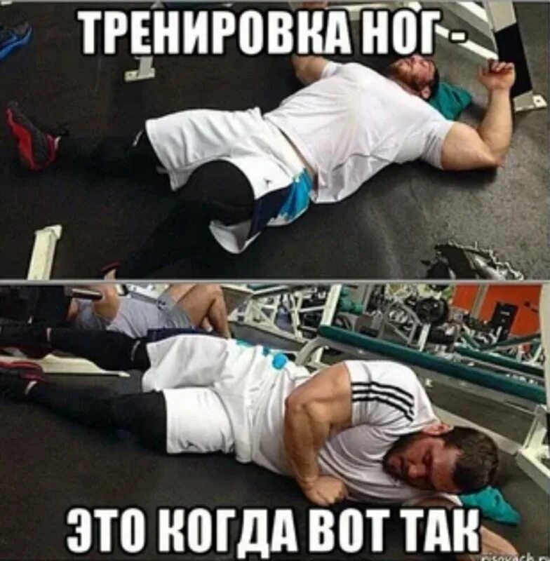Мем после тренировки. День после дня ног. день ног в тренажерном зале приколы. день после тренировки ног. шутки про день ног.