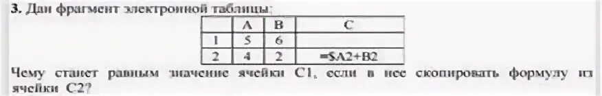 Значение ячейки c2. Тест 9 класс ячейки по информатике. Какое получится значение ячейки с2 если в нее Скопировать ячейку с1. Ведите формулу из ячейки h24.