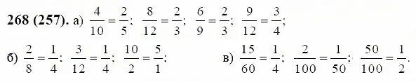 Математика 6 класс номер 268. Математика 6 класс Виленкин 1 часть номер 268. Математика 6 класс номер 269. Дроби для 6 класса по математике. Матем 6 4.257