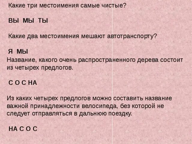 Какие местоимения мешают движению. Какие три местоимения самые чистые. Какие 3 местоимения самые чистые. Какие два местоимения мешают автотранспорту. Какие местоимения самые чистые ответ.