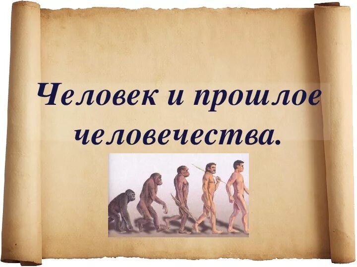 Начало истории человечества. Рисунок начало истории человечества. Проект начало истории человечества. Информация о начале истории человечества. Прошлое человеческое общество