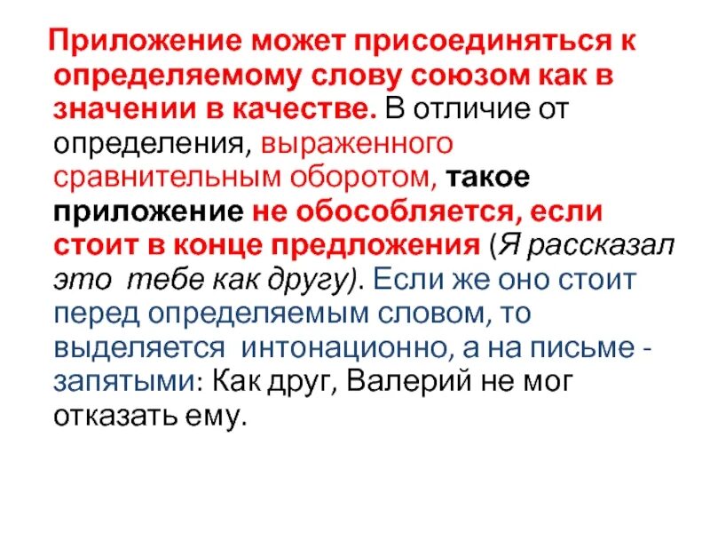 Как отличить приложение от определения. Приложение и определяемое слово как отличить. значение в качестве с союзом как. отличие приложения от определения. приложение с союзом как.