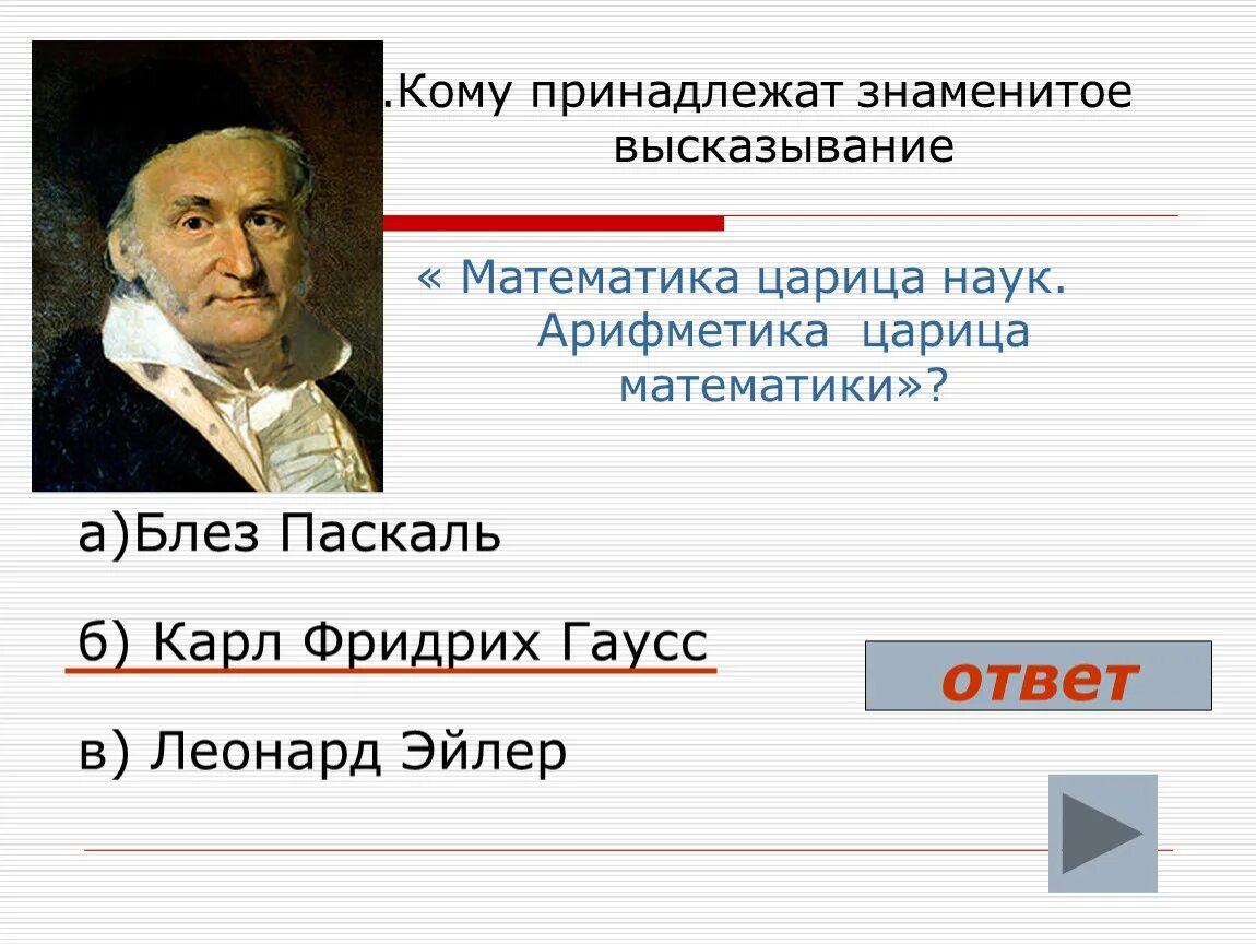 Кому принадлежит фраза поехали. Кому принадлежит знаменитое высказывание математика царица наук. Кому принадлежит высказывание. Математика царица наук а арифметика царица математики. Кому принадлежит фраза математика царица наук арифметика.