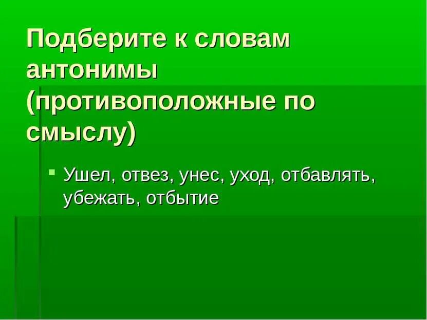 Друг противоположное слово. Слова антонимы. Антоним к слову тусклый. Антонимы-это слова с противоположным. Слова антонимы.