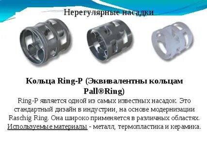 Нерегулярные насадки
