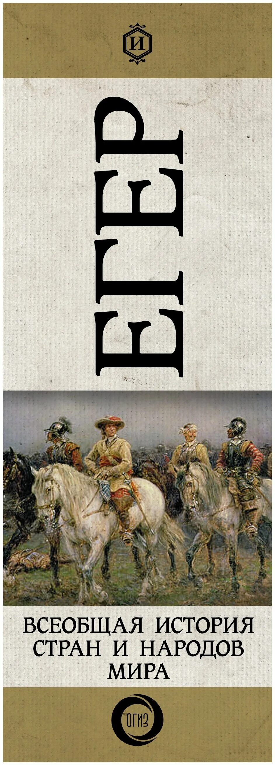 Егер оскар всеобщая история. Егер история 4 тома. Книги средневековья. Егер история 4 тома. Всеобщая егер.