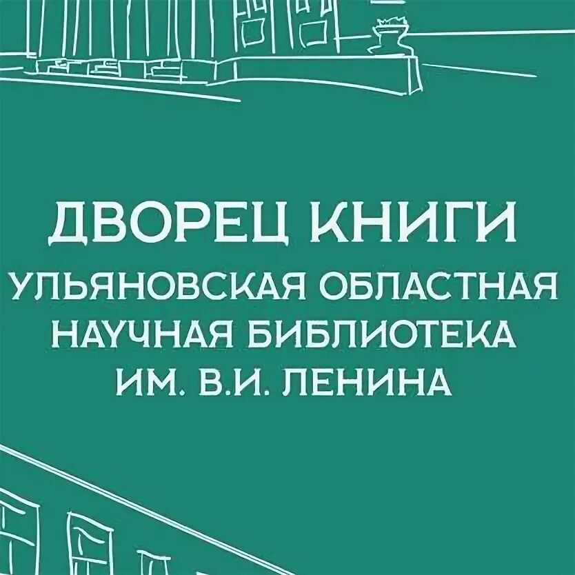 Дворец книги сайт. Библиотека дворец книги Ульяновской. Областная библиотека Ульяновск. Ульяновская областная научная библиотека имени в.и Ленина.