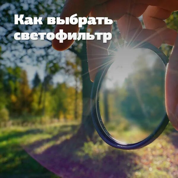 Поляризационный фильтр intego cpl 45mm. Поляризационный светофильтр. Выбираем светофильтр. Светофильтры картинки. Фильтр sigma wr uv 67mm.