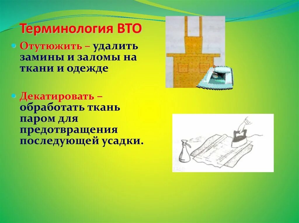 Операции влажно тепловой обработки. Влажно-тепловая обработка ткани. Терминология ВТО. Технология термины ВТО. Термины ВТО по технологии.