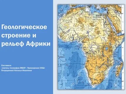 Крупные рельефы африки