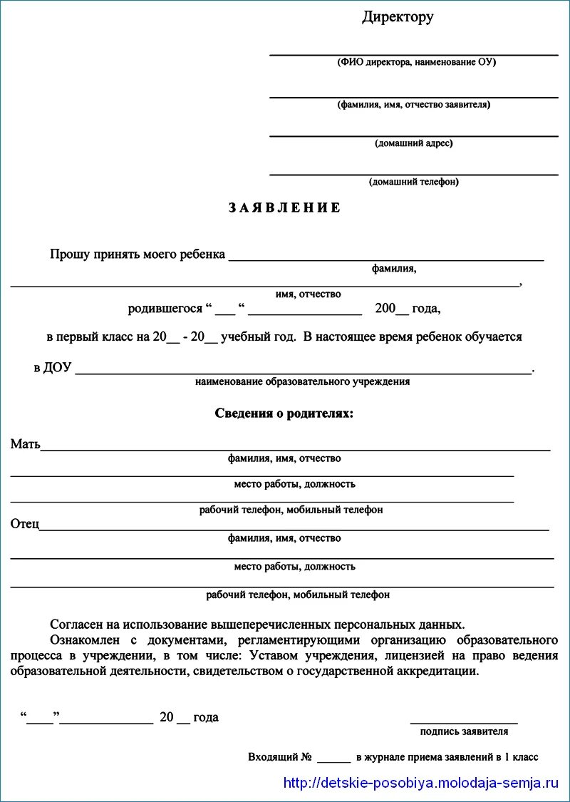 Документы для записи в 1 класс 2024. Заявление о зачислении ребенка в школу. Образец заполнения заявления о приеме в школу в 1 класс. Заявление на принятие в школу в первый класс. Образец заявления для принятия ребенка в 1 класс.