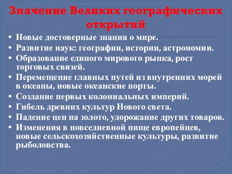 Грозит значение. Итоги и значения великих географических открытий. Значение великих географических. Значение великих географических открытий. Значение великих географических открытий история.