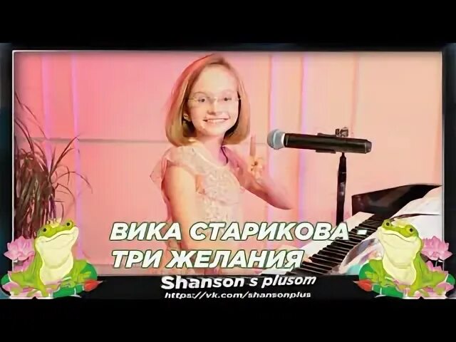 Песня про лягушки желания в исполнении девочки. Три желания виктория старикова. три желания лягушка виктория старикова. песня три желания. три желания вика.