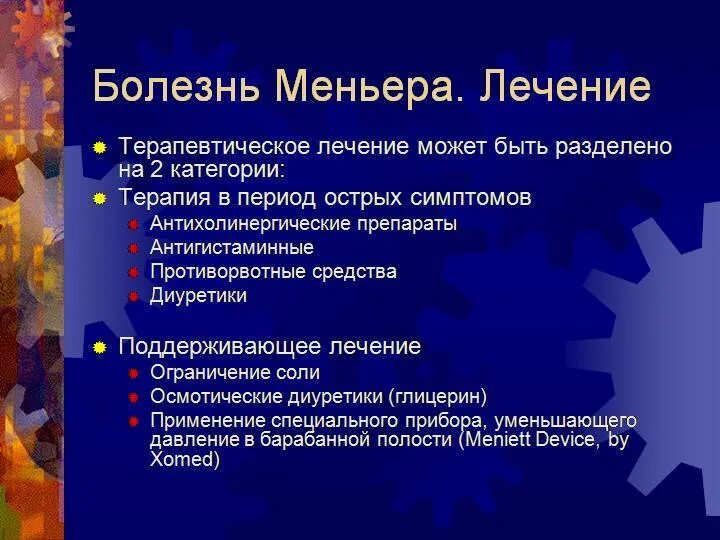 Признаки болезни меньера и лечение у женщин. Болезнь Меньера. Синдром Меньера. Болезнь Меньера симптомы. Болезнь Меньера этиология.