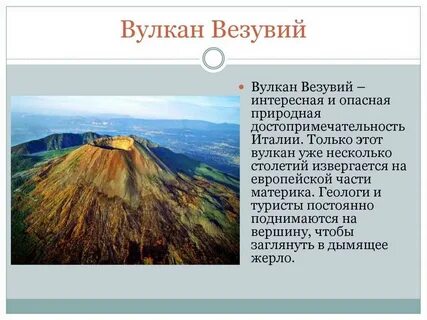 Действующие вулканы везувий