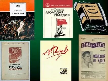 Молодая гвардия произведение