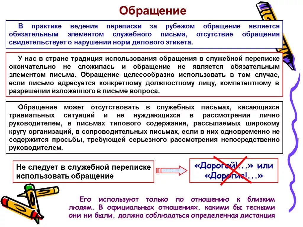 Предоставить синонимы в деловом. Обращение в деловой переписке. Обращение в деловом письме. Лбрпщение в делоаом пимьме. Этикет деловой переписки.