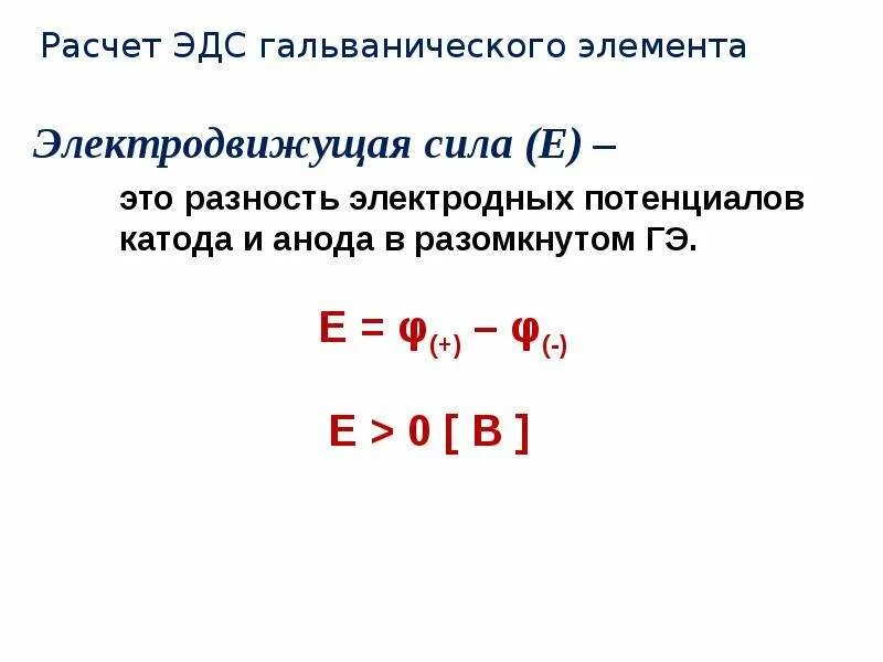 Стандартная эдс элемента. Эдс гальванического элемента формула. электродвижущая сила (эдс) гальванического элемента. эдс гальванического элемента химия. вычислить эдс гальванического элемента.