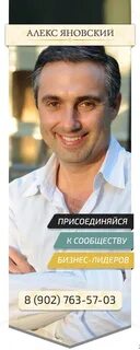 Алекс яновский