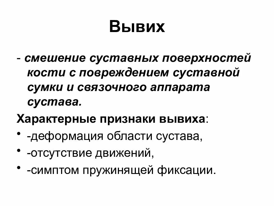 Для вывиха характерно тест