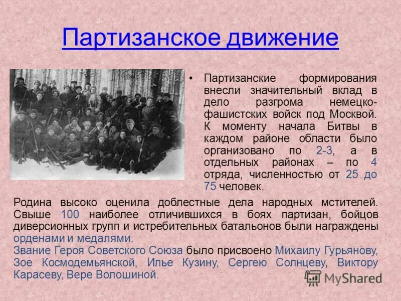 Вклад Партизан в победу. Вклад партизанского движения. Вклад партизанского движения в победу Великой Отечественной войны. Партизанское движение кратко.