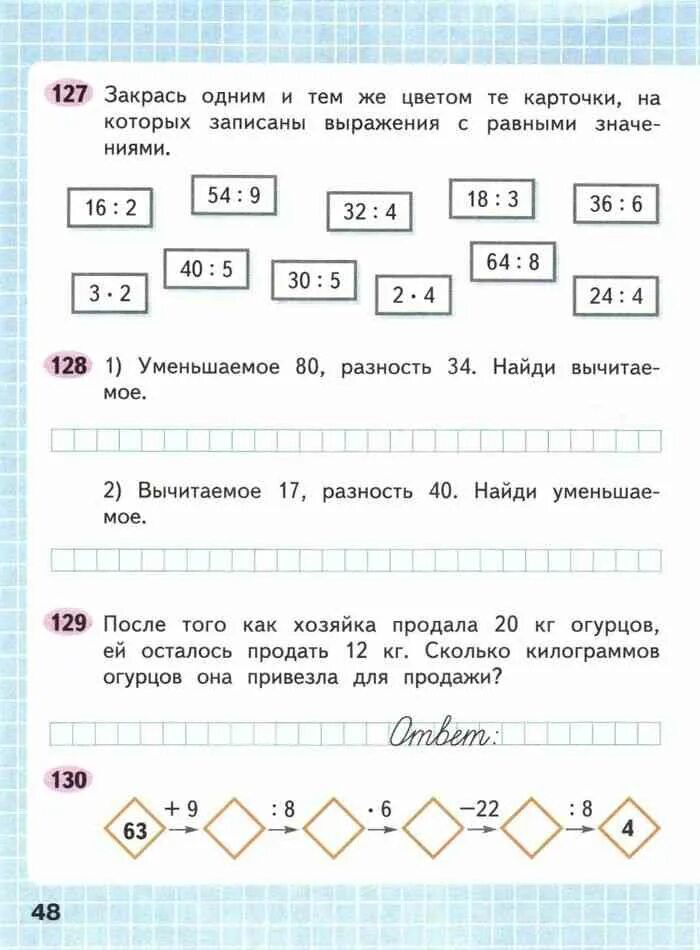 Моро математика 3 класс карточки. Математика рабочая тетрадь 3 класс 1 часть страница 48. Закрась карточки на которых записаны выражения значения. Математика 3 класс страница 48 рабочая. Математика рабочая тетрадь моро волков 2023 года