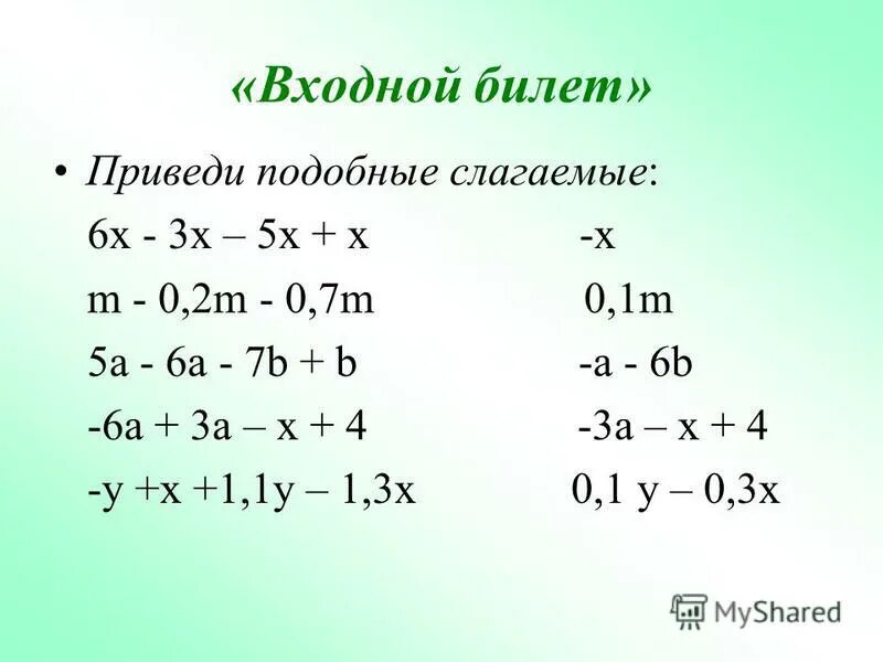 Приведите подобные слагаемые 2а+3а. Приведите подобные слагаемые -2x+2y-x. Приведите подобные слагаемые (а+b)^2. Приведите подобные слагаемые 1/5x-3x. Приведите подобные слагаемые 13х+5х-х.