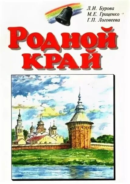 Учебник край в котором я живу. Родной край учебник. Книга родного края. Родная книга. История родного края книга.