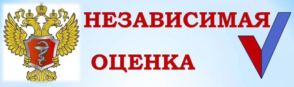 Независимая оценка тест. Независимая оценка. Независимая оценка качества. Картинка независимая оценка качества оказания услуг. Независимая оценка логотип.