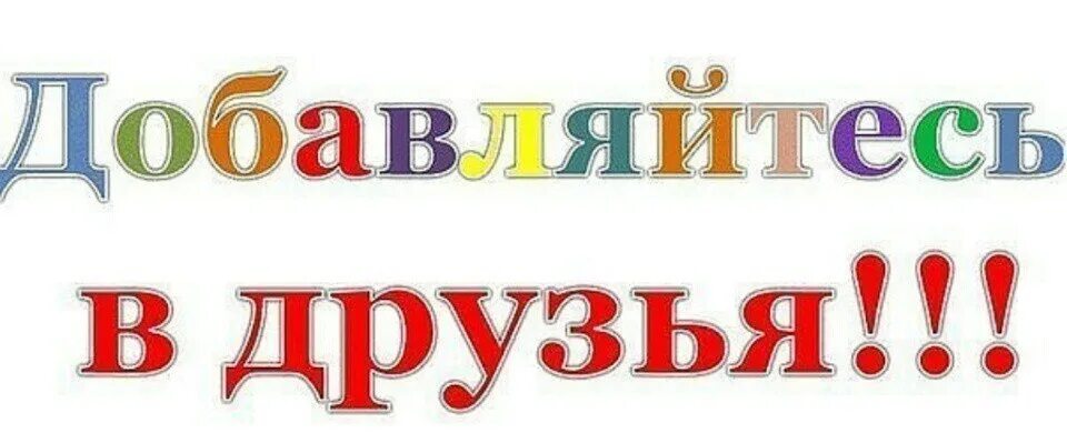 Добавляйтесь в друзья. Добавляйся в друзья. Добавь в друзья картинки. Добавить в друзья. Добавь меня в друзья книга