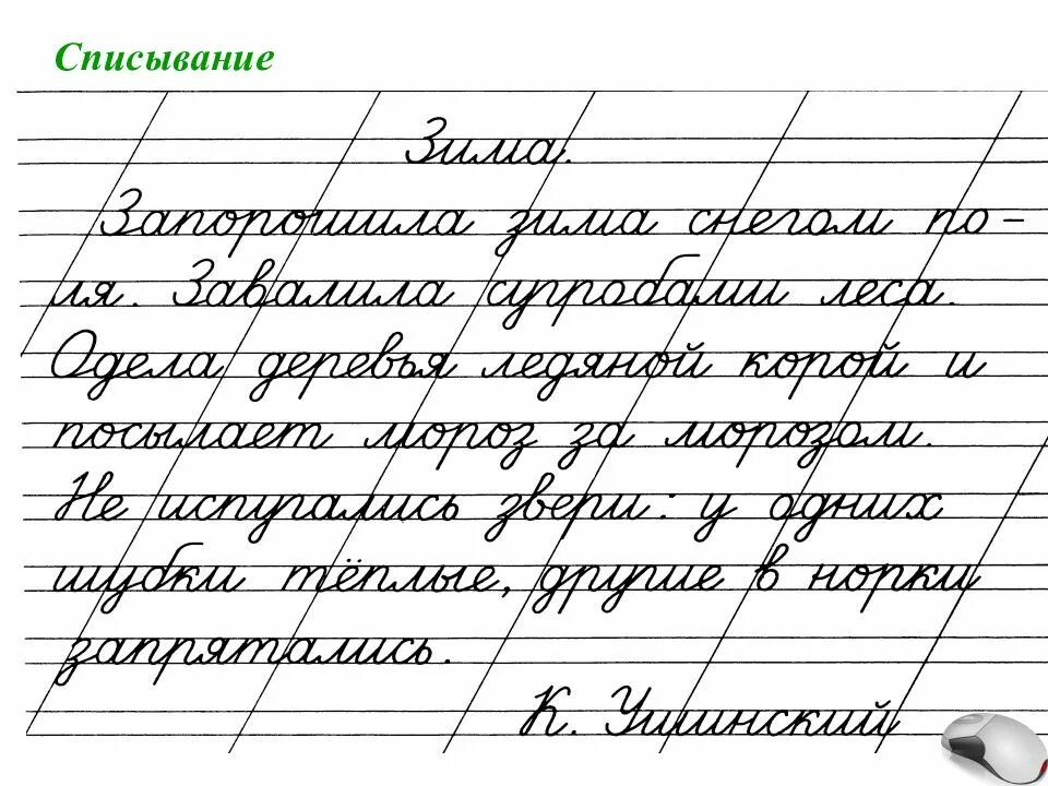 Списывание прописными буквами 1 класс 2 четверть школа России ФГОС. Текст для письменного для списывания с письменного текста 1 классу. Списывание 1 класс 2 полугодие школа России ФГОС. Текст прописными буквами для 1 класса. Чистописание стих