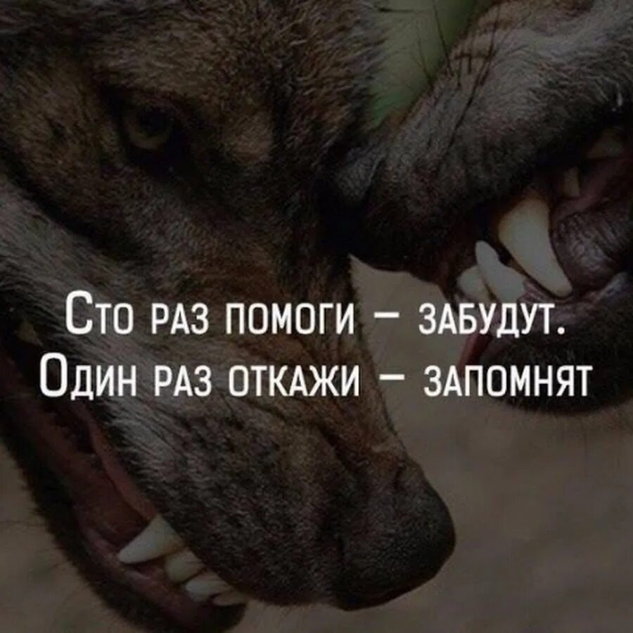 СТО раз помоги забудут. 100 Раз помоги забудут один раз откажи запомнят. СТО раз помоги один раз откажи. СТО раз помоги забудут один раз откажи запомнят на всю жизнь.