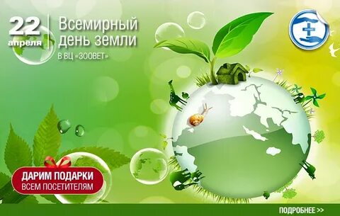Всемирная акция день земли