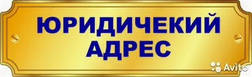 Нужны юридические адреса