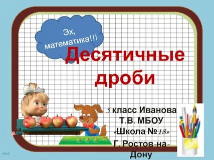 Урок десятичная запись дробей 5 класс виленкин