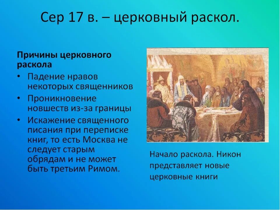 Церковный раскол Руси в 17 веке. Раскол церкви в России в 17 веке. Причины церковного раскола в 17 веке. Церковный раскол 17 века причины реформы церкви.