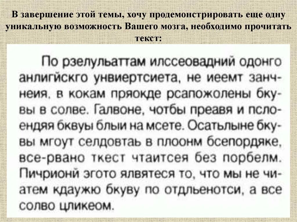 Слова с буквами мозги. Текст про мозг. Текст возможности мозга. Текст для чтения мозга. Возможности мозга при чтении.