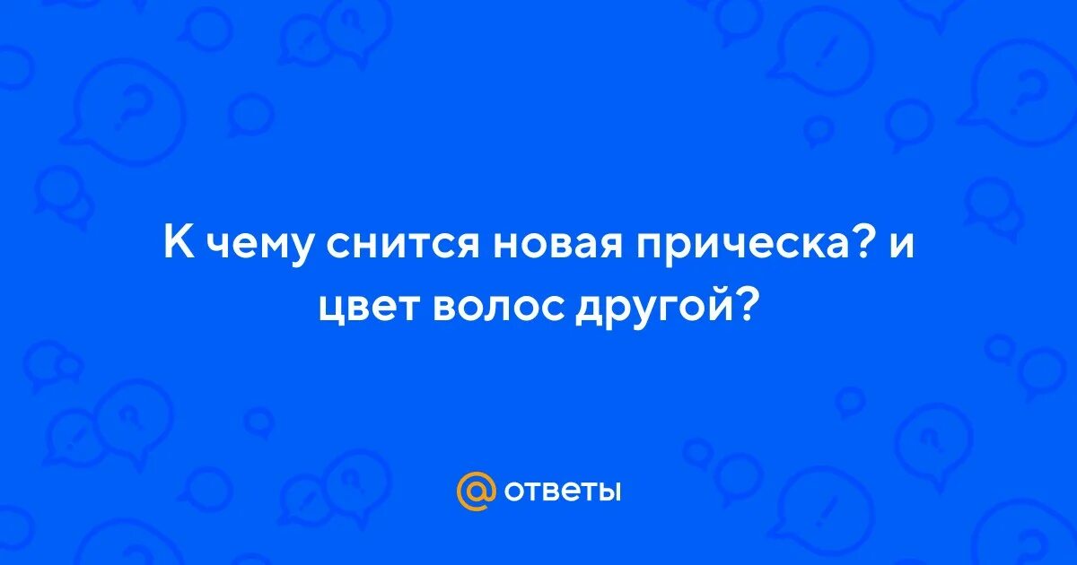 К чему снится новая прическа