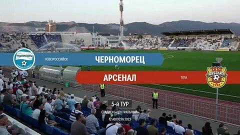Матч арсенал черноморец новороссийск
