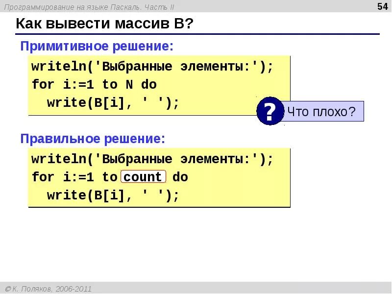 Вывод элементов массива на экран. Как вывести элементы массива Pascal. Как вывести массив в Паскале. Вывод массива Паскаль. Массивы на языке Паскаль.