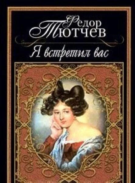 Я встречу вас тютчев. Тютчев ф.и. &quot;я встретил вас…&quot;. фёдор иванович тютчев книги. любовная лирика тютчева книги. тютчев я встретил вас книга.