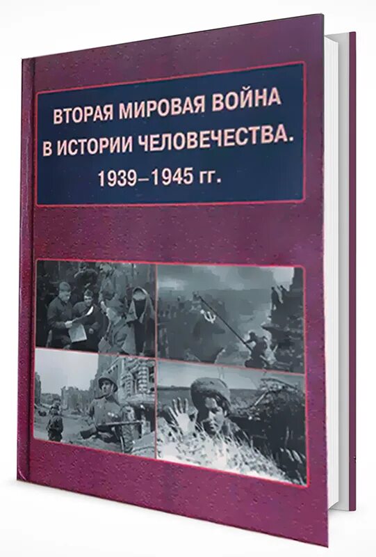 Книги про вторую мировую