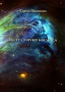 Космическая ты погубила