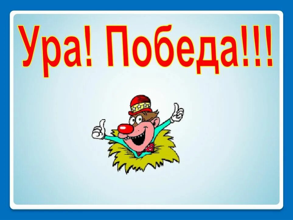 Ура картинки. Ура победа. Ура победа ура победа. Ура картинки прикольные.