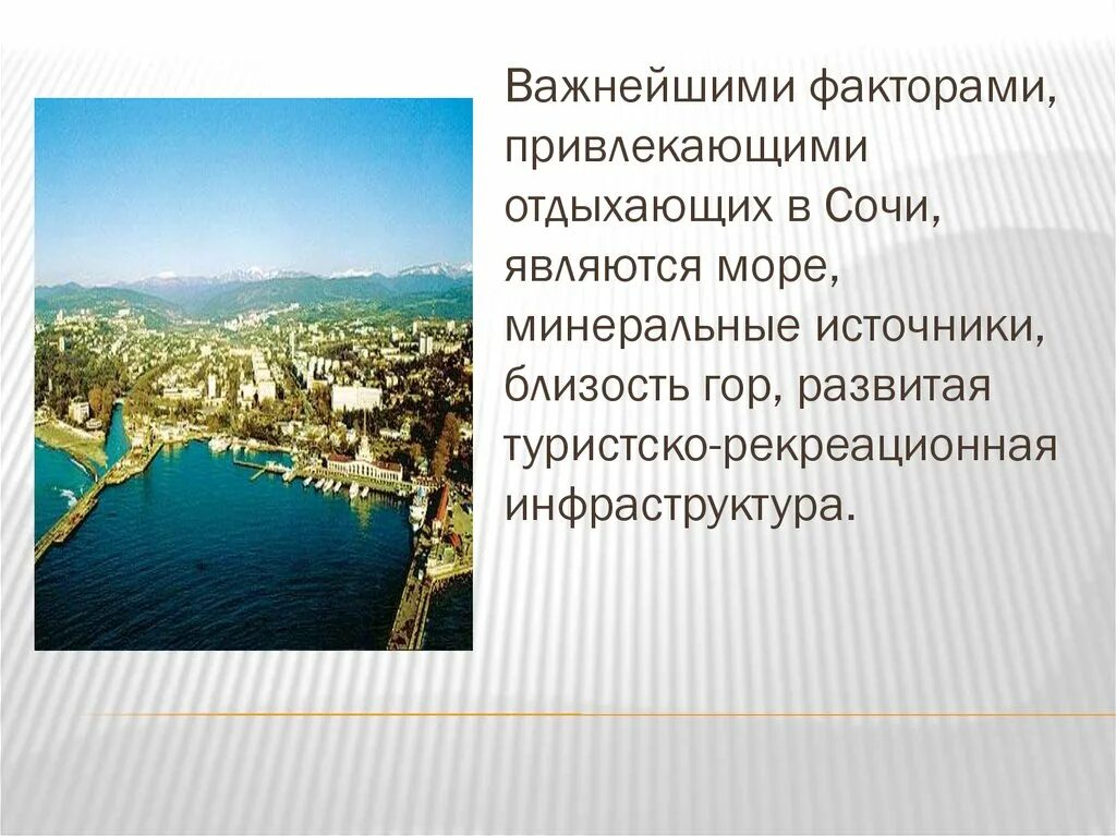 Сочи описание города. Сочи презентация. Сочи доклад. Город Сочи презентация.